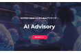 10万円から始められる生成AIアドバイザー「AI Advisory」を開始しました