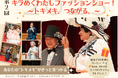主役はデイサービス利用者の皆さん!「第2回 キラめくわたしファッションショー!」を5月25日(日)に京都・長岡京市で開催