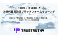 TRUSTAUTHYのセキュリティをベースに「XRPL」を活用した次世代貿易決済プラットフォームをローンチ
