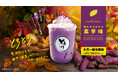 【とろり天使のわらびもち】9/1(日)〜「飲むわらびもち紫芋」が登場!!紫芋の自然な甘みとバニラアイスのコクで、特別な秋のひとときをお届けします。