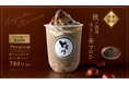 【とろり天使のわらびもち】11/1(金)〜「飲むわらびもちプレミアムほうじ茶マロン」が登場!!香ばしいほうじ茶の風味が、まろやかな甘さのマロンと絶妙にマッチ!