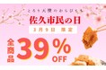 【新佐久市20周年記念・佐久市民の日キャンペーン】3月9日限定! とろり天使のわらびもち佐久店が全商品39%オフフェアを実施!