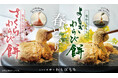 【春限定・わらび餅】とろとろ生わらびもちの新フレーバー登場!! 「桜わらびもち」「よもぎわらびもち」〜春の香り、とろける贅沢〜