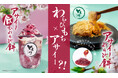 【わらびもち×アサイー!?】ふらり京橋「アサイー大戦争」に出店!催事限定「アサイーわらびもち」販売決定(とろり天使のわらびもち)
