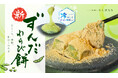 【夏限定 わらびもち】6/15発売!!『ずんだわらびもち』~東北の郷土の味「ずんだ」を練りこんだ生わらびもちが新登場~