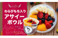 【新感覚スイーツ】ひんやり濃厚な『わらびもち入りアサイーボウル』が新登場!!~とろとろわらびもち×アサイーで新感覚のとりこ~6/20から期間限定販売開始!!
