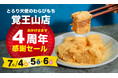 【7/4~7/6開催】とろり天使のわらびもち 覚王山店『4周年感謝祭』!!~全商品20%OFF!豪華3特典付き~