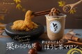 【秋限定】9月発売!「栗わらびもち」「飲むわらびもちほうじ茶マロン」が新登場!!~とろける食感と香ばしさで味わう秋~