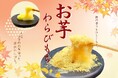 【お芋わらびもち】「とろり天使のわらびもち」×「覚王山吉芋」×「愛知商業高等学校」の夢のコラボ!!～吉芋のお芋を使った贅沢わらびもち～