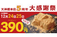 とろり天使のわらびもち 天神橋本店、5周年の感謝を“390円”に込めて！12月24・25日の2日間限定で人気商品を特別価格で販売