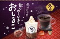 【冬の新定番】1/1発売!!とろりで温まる「飲むわらびもち おしるこ」が新発売!!～一口でほっとする、とろとろおしるこ体験～