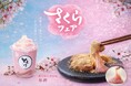 【さくらフェア】3/15発売!!春限定「桜わらびもち」「飲むわらびもち桜餅」が新登場!!〜ふわり桜香る贅沢なひととき〜