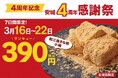 【4周年感謝祭】「とろり天使のわらびもち安城店」4周年記念キャンペーン開催!!～人気商品「和三盆きな粉 小箱」を特別価格390円で販売、さらに「アイスは別腹」との期間限定コラボも実施～