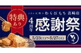【4周年感謝祭開催】『とろり天使のわらびもち 高崎店』が5/23～5/27に感謝祭を開催!!小箱が通常650円→390円に!!