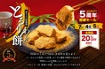 【7/4・7/5開催】とろり天使のわらびもち 覚王山店『５周年感謝祭』!!～全商品20％OFF！豪華特典付き～