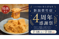 【7/18・7/19】生わらびもち39%OFF!!～とろり天使のわらびもち 新潟紫竹店『4周年感謝祭』を開催～感謝を込めた2日間限定セール