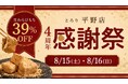 【4周年感謝祭】とろり 平野店が8/15・8/16にお得なセールを開催!～お客様へ感謝を込めて生わらびもち39%OFF～他にも豪華特典がもらえるかも⁉