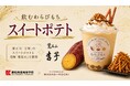 【共同開発】8/1発売！「飲むわらびもちスイートポテト」が誕生!!～とろり天使のわらびもち覚王山店×覚王山吉芋×愛知商業高校による産学連携コラボ～