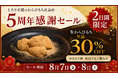 【8/7、8/8開催】とろり天使のわらびもち 広島店『５周年感謝祭』!!～生わらびもち30％OFF～