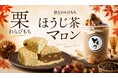 【秋限定】栗のごろっと食感を楽しむ「栗わらびもち」と「飲むわらびもちほうじ茶マロン」が9/1新発売!!