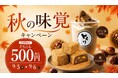 【ワンコイン】秋の新作スイーツが2日間限定でどちらも500円⁉秋の味覚をとってもお得に！「秋の味覚キャンペーン」を9/5・9/6開催!!