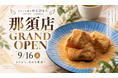 【新店舗】口の中でとろける新食感！「とろり天使のわらびもち那須店」が9/16グランドオープン!!～那須で楽しむ新感覚の和スイーツ～