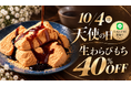 【10/4】生わらびもち各種40％OFF!! 1年で1番お得な「天使の日」限定キャンペーンを開催！