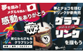 【とろり天使のわらびもち】飲むわらびもちの進化版⁉飲む前から楽しい新感覚ドリンク『グラブリンク(grab&drink)』が新登場！