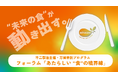 【万博イベント】3Dフードプリンターから精進料理、宇宙まで――多分野が共創 “未来の食”を体験する6日間