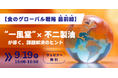 【メーカー主催ウェビナー】食のグローバル戦略 最前線!一風堂×不二製油ダブル登壇でご紹介