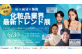 【GENKING 他豪華ゲスト出演】美容の未来が変わる1日限りのイベント