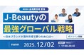 【KOSE台湾責任者 登壇！】J-Beautyが海外で勝つための“最強の座組み”とは？ 〜「KOSEが直面する海外戦略のリアルな課題」をテーマに、特別カンファレンス開催
