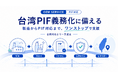 台湾PIF完全義務化を前に、製造からPIF対応まで一気通貫で引き受けるOEMサービスを開始