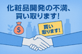 【Amazonギフト1万円全員プレゼント】化粧品OEMの“開発ストレス”を買い取ります