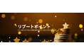 最新デバイスのサブスクリプション「リブート」が、もっとお得に使えるリブートポイントを開始。さらに、友達招待キャンペーンもスタート！