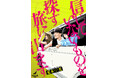 【新連載】TVドラマ原作『僕たちがやりました』の荒木光、最新作! 『信じていないものを探す旅に出ます』がトライアンフコミックで連載スタート!
