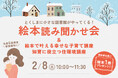 2/8(土)ラッフルズホーム暮らし方Labo.にて親子で楽しめる絵本読み聞かせ会を開催!