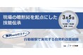 【無料WEBセミナー】現場の暗黙知を起点にした技能伝承【オージス総研】