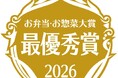 お弁当お惣菜大賞 2026　最優秀賞受賞のお知らせ