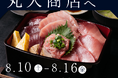 【お盆は大切な人と丸入商店へ】『焼津港丸入商店 焼津総本店』は夏の暑さに負けず、「2024年8月10日(土)～16日(金)」の7日間限定で、特別メニューの販売やプレゼント企画を行います！
