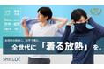 【特許取得】日本の猛暑に挑む“放熱×遮熱”インナー『SHIELDÉ』、2月27日（金）、Makuakeにて先行販売開始