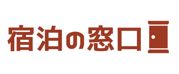 日本初！宿泊の窓口