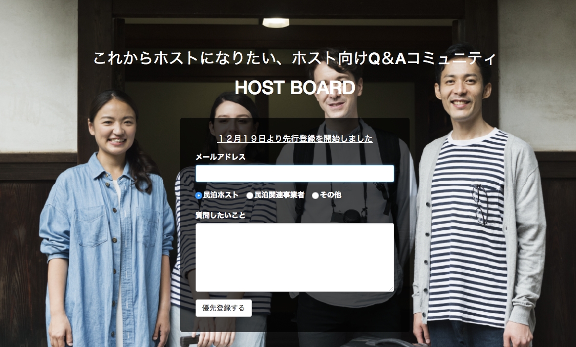 日本初 世界初 ついに民泊専門のホストコミュニティーサイト Host Board が誕生 民泊 業界の新たな未来はココより始まる トーキョーサンマルナナ株式会社のプレスリリース
