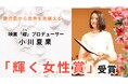 世界を見据える鹿児島発の女性映画プロデューサー小川夏果「輝く女性賞」受賞。自主制作映画『郷(ごう)』も国際舞台へ快進撃!