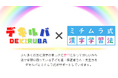 【ミチムラ式漢字学習法×遊びで学ぶ夢中体験！デキルバ】共同企画「漢字の楽しさに夢中になる！漢字攻略動画」2024年8月配信開始