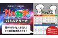 【遊びで学ぶ夢中体験!デキルバ】からリリース!新感覚九九学習ゲーム「九九ガチャ バトルアリーナ」で算数とどんどん仲良くなる体験を始めませんか?