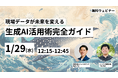 ジンベイ、ミライのゲンバと1/29(水)12:15-12:45にて「現場データが未来を変える:生成AI活用術完全ガイド」ウェビナーを開催