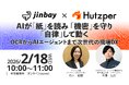 フツパーと共催セミナー開催決定──AIが「紙」を読み「機密」を守り「自律」して動く～OCRからAIエージェントまで次世代の現場DX～
