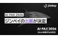 ジンベイ、「AI-PAX 2026」へ出展