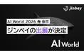 ジンベイ、「AI World 2026 春 東京」へ出展